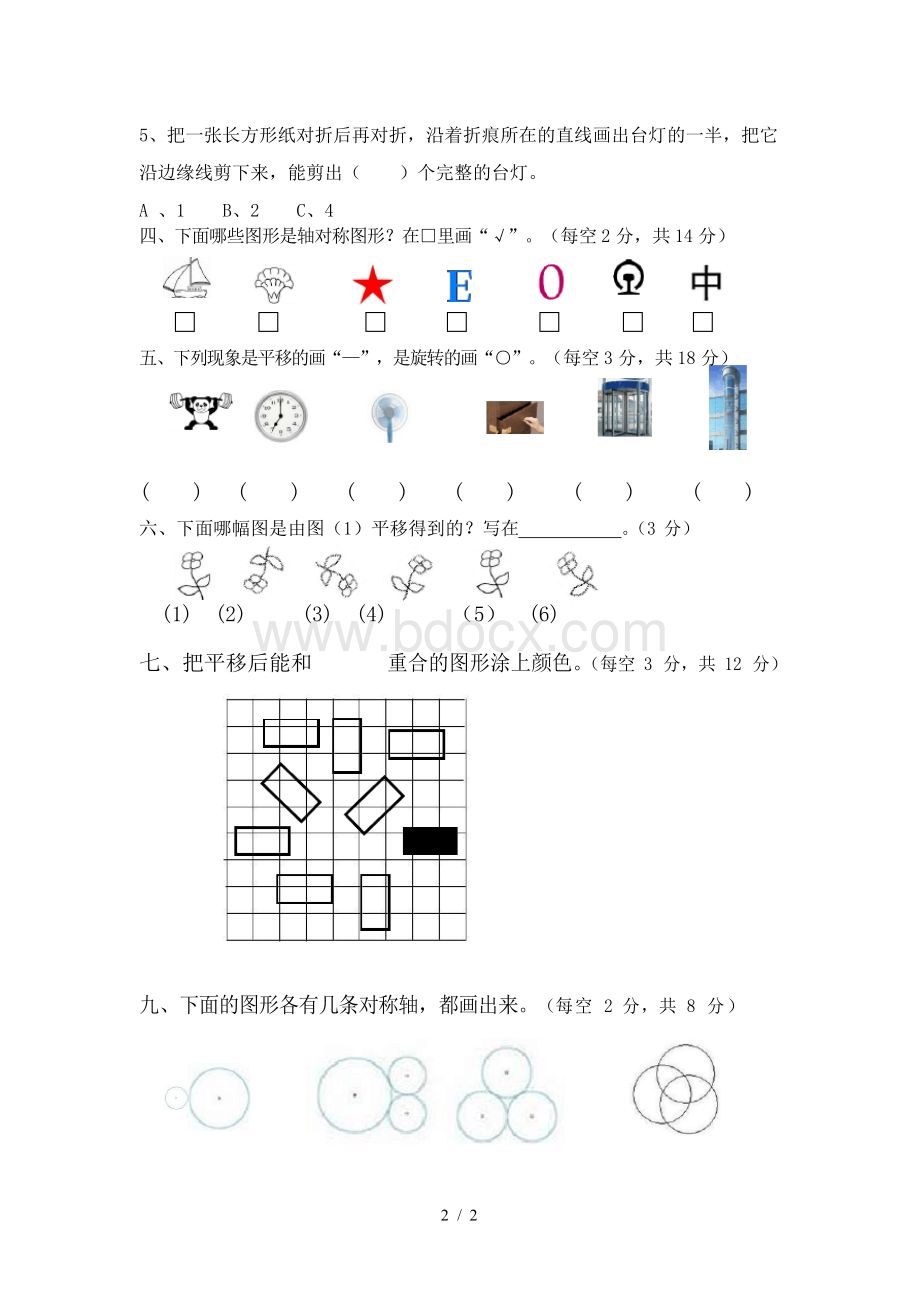 新人教版二年级数学下册图形的运动测试题文档格式.docx_第2页