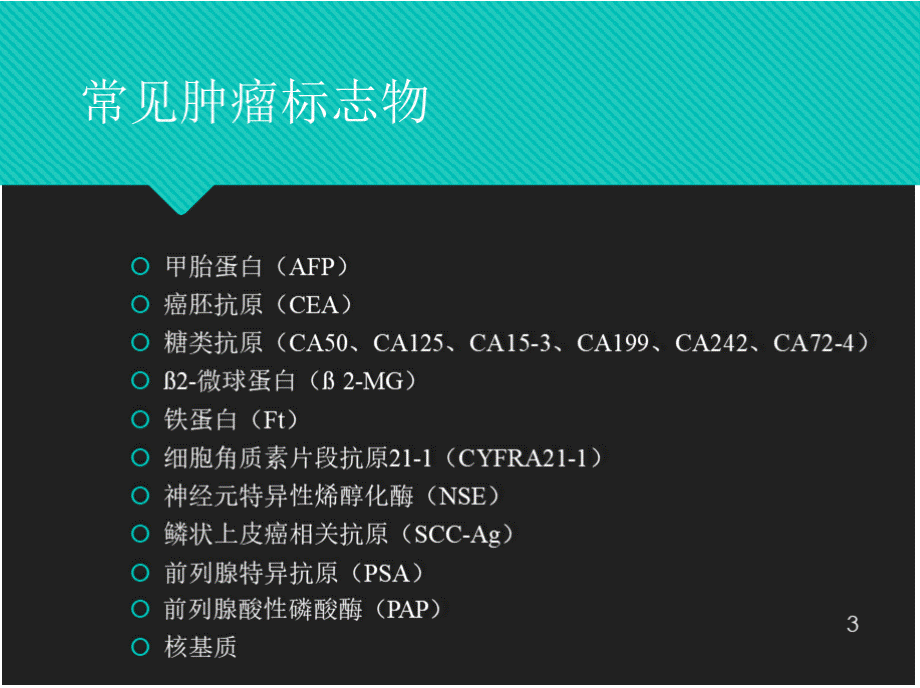 常见肿瘤标志物临床应用PPT课件.pptx_第3页