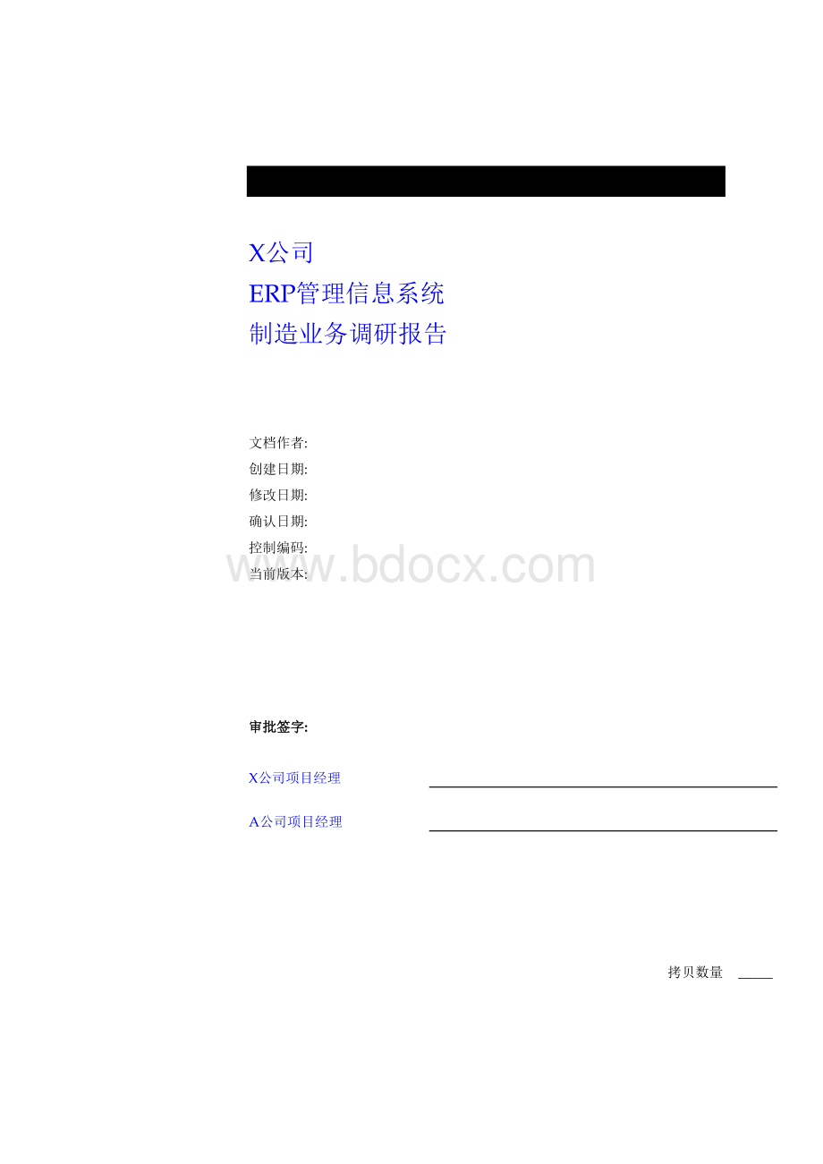 公司ERP管理信息系统调研报告文档格式.docx_第1页