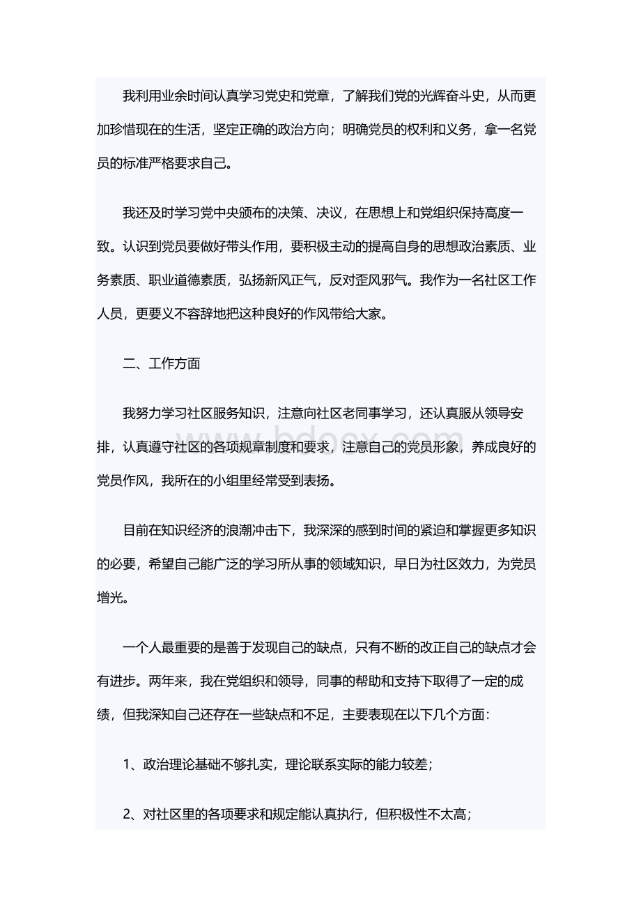 社区人员入党转正申请书.docx_第2页