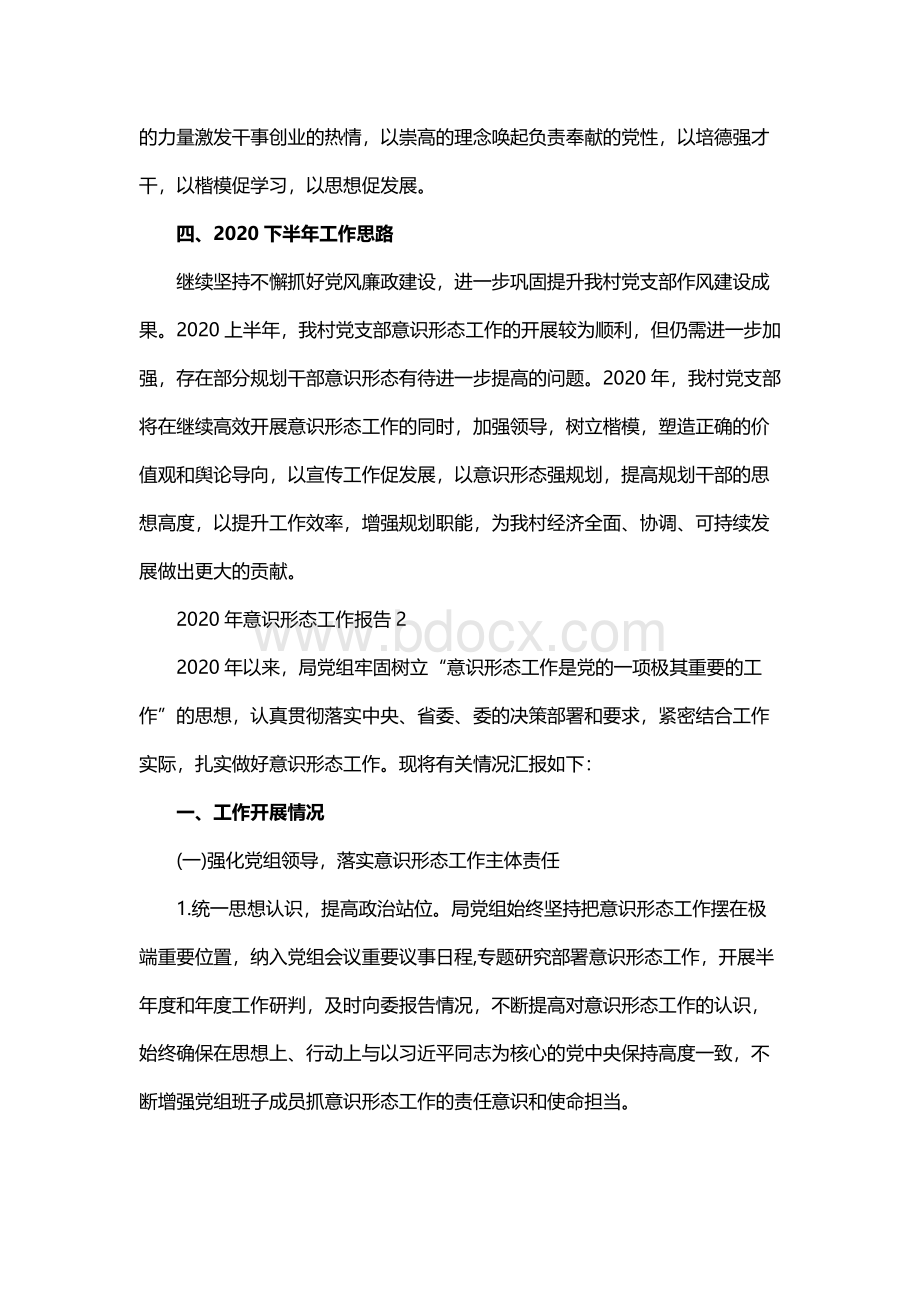 2020年意识形态工作报告三篇文档格式.docx_第3页