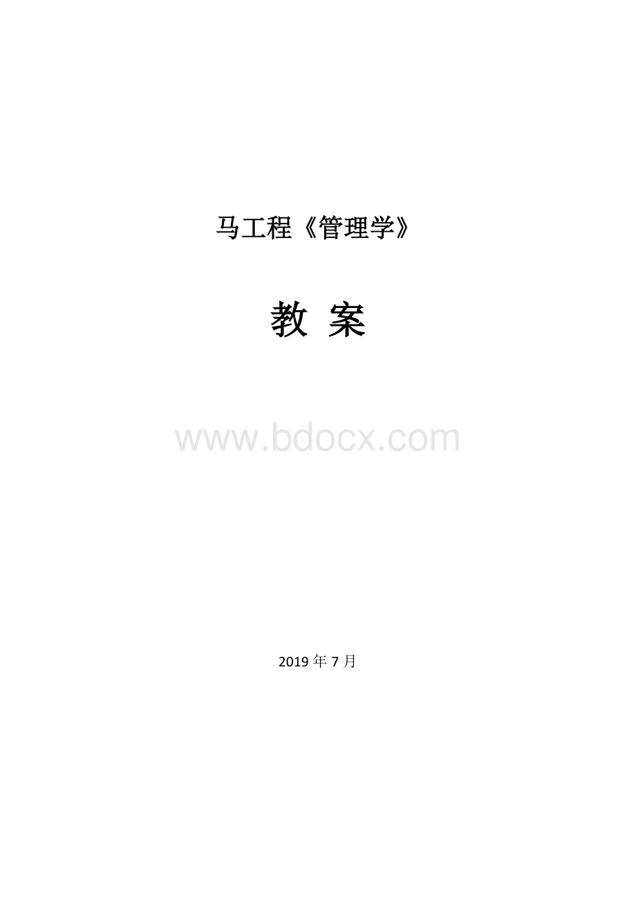 管理学(马工程)教案Word格式文档下载.docx_第1页