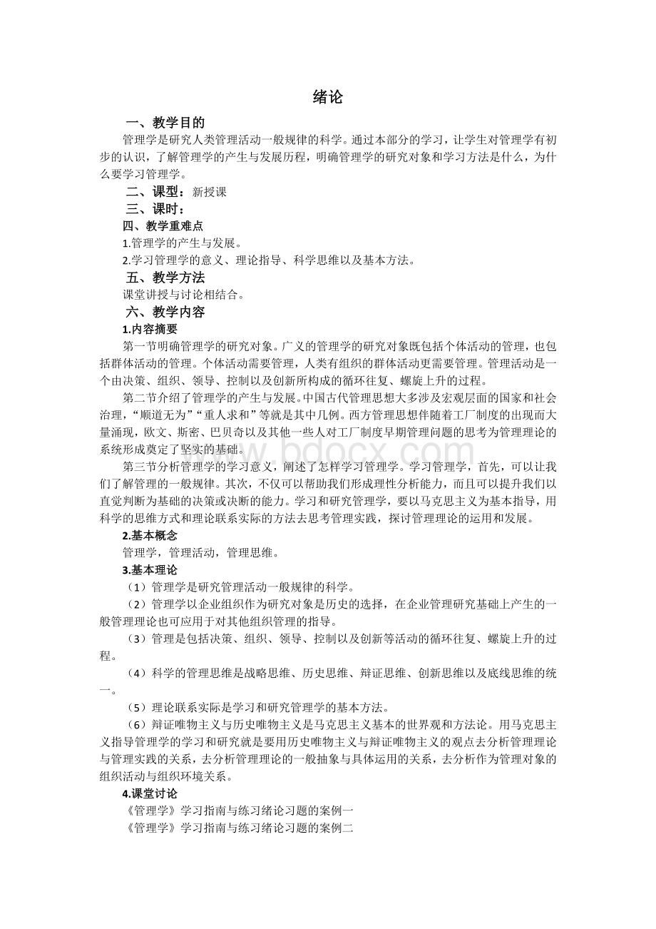 管理学(马工程)教案Word格式文档下载.docx_第2页