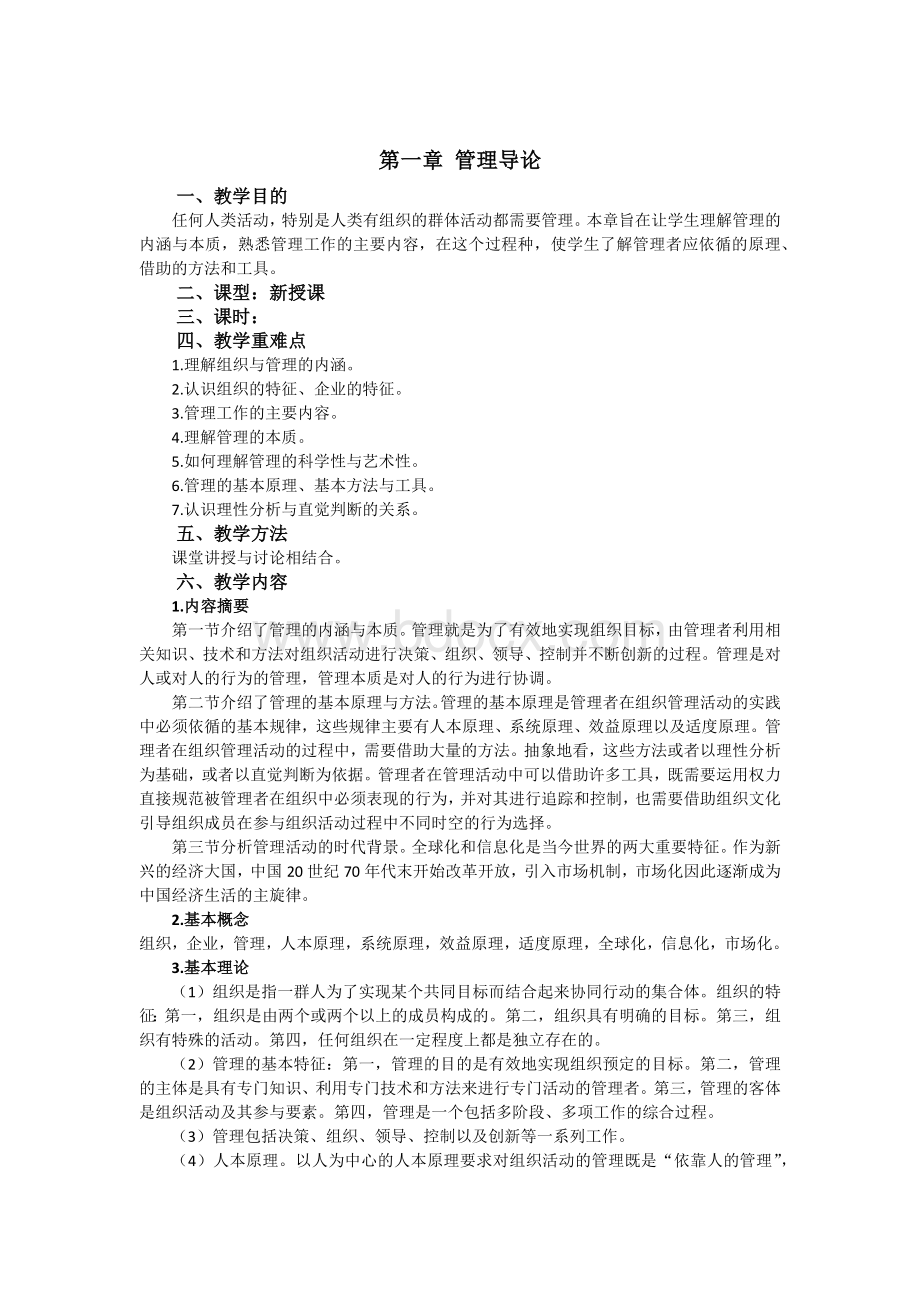 管理学(马工程)教案Word格式文档下载.docx_第3页