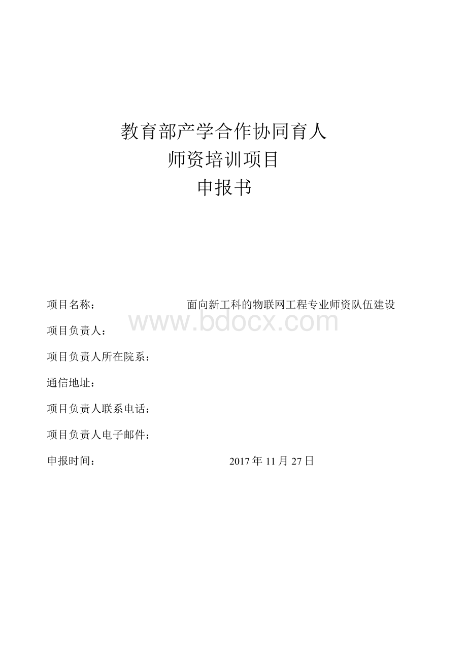 教育部产学合作协同育人师资培训项目申报书-面向新工科的物联网工程专业师资队伍建设.docx_第1页