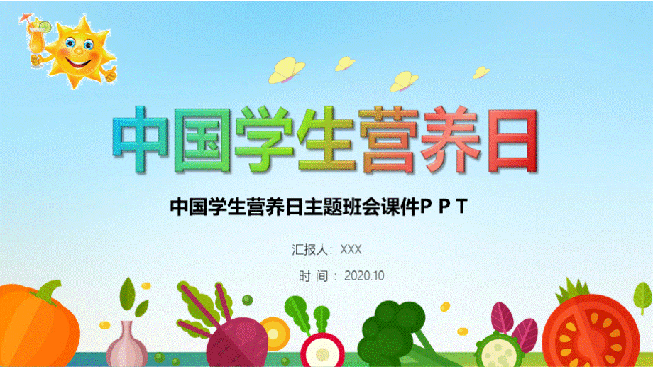 中小学生营养日主题班会PPT课件.pptx