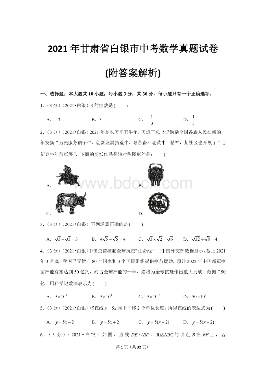 2021年甘肃省白银市中考数学真题试卷(附答案解析)文档格式.docx