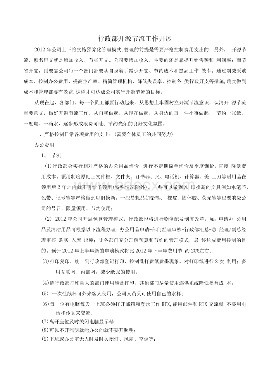 开源节流方案报告Word文档下载推荐.docx