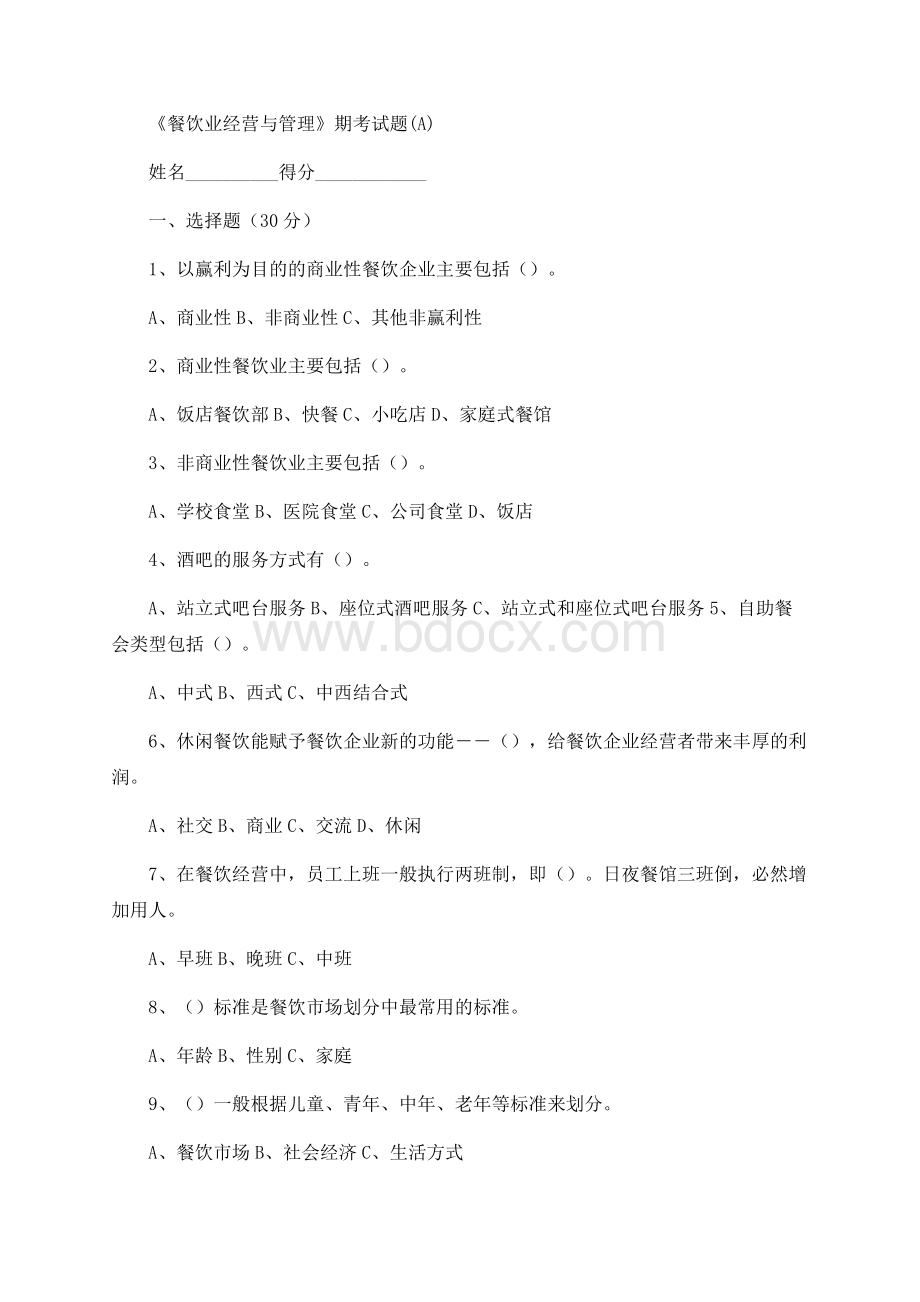 餐饮业经营与管理期考试题AB卷含答案文档格式.docx_第1页