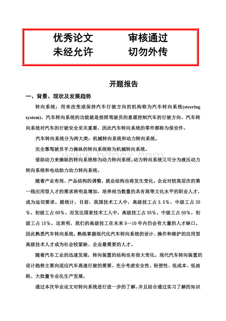 (完整版)汽车转向系统最新毕业论文设计文档格式.doc_第1页