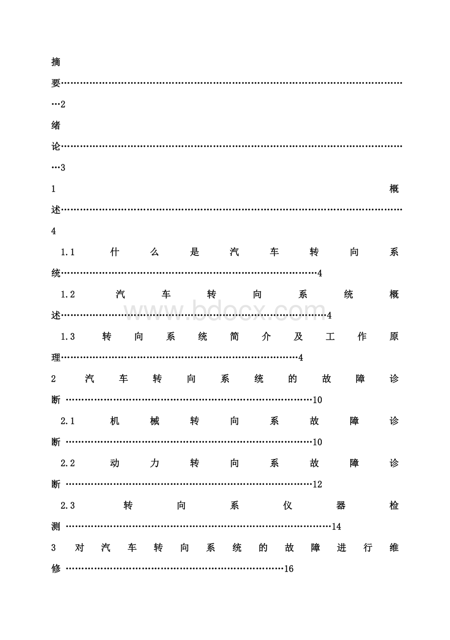 (完整版)汽车转向系统最新毕业论文设计文档格式.doc_第3页