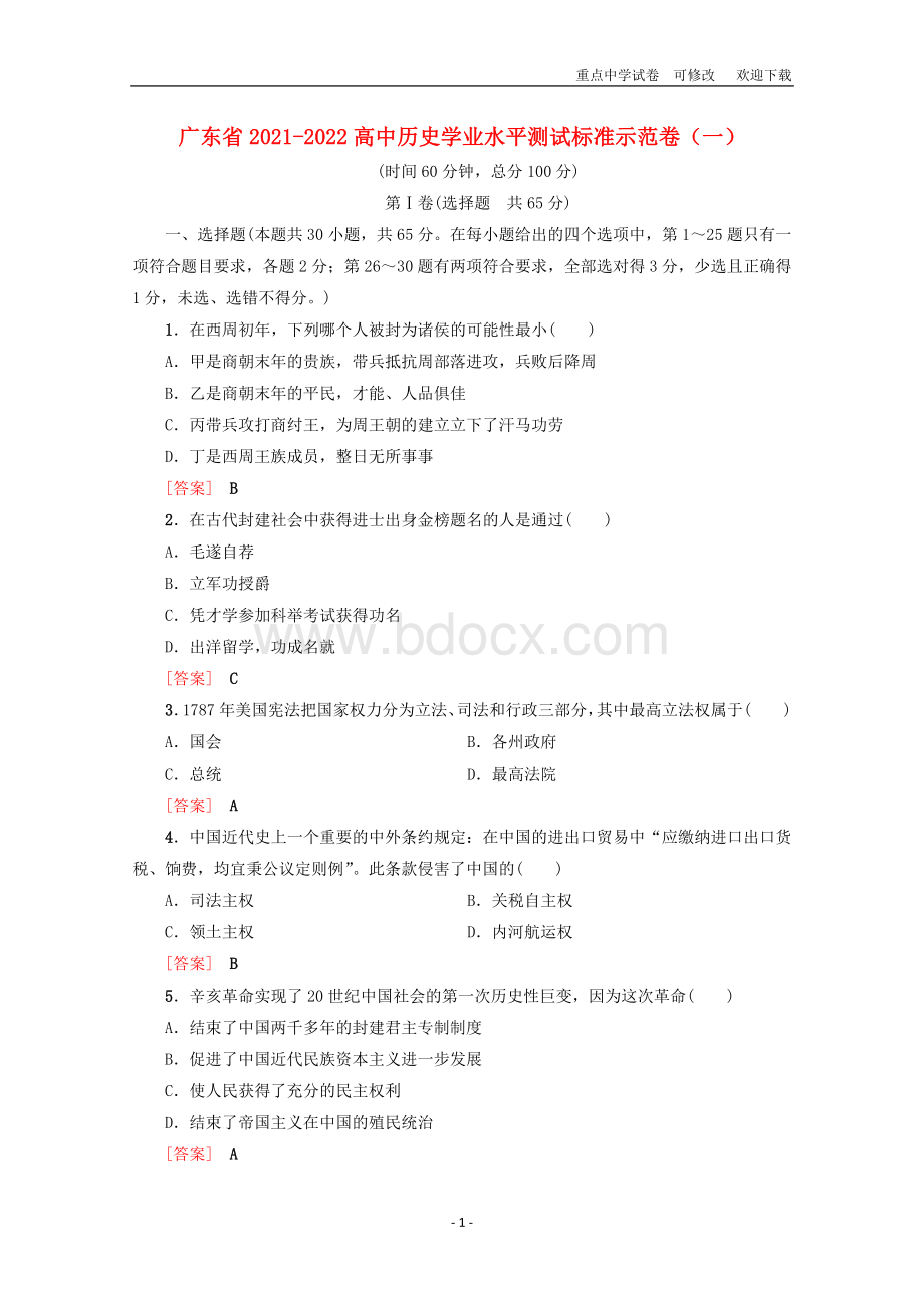 广东省2021-2022高中历史学业水平测试标准示范卷(一)Word下载.doc_第1页