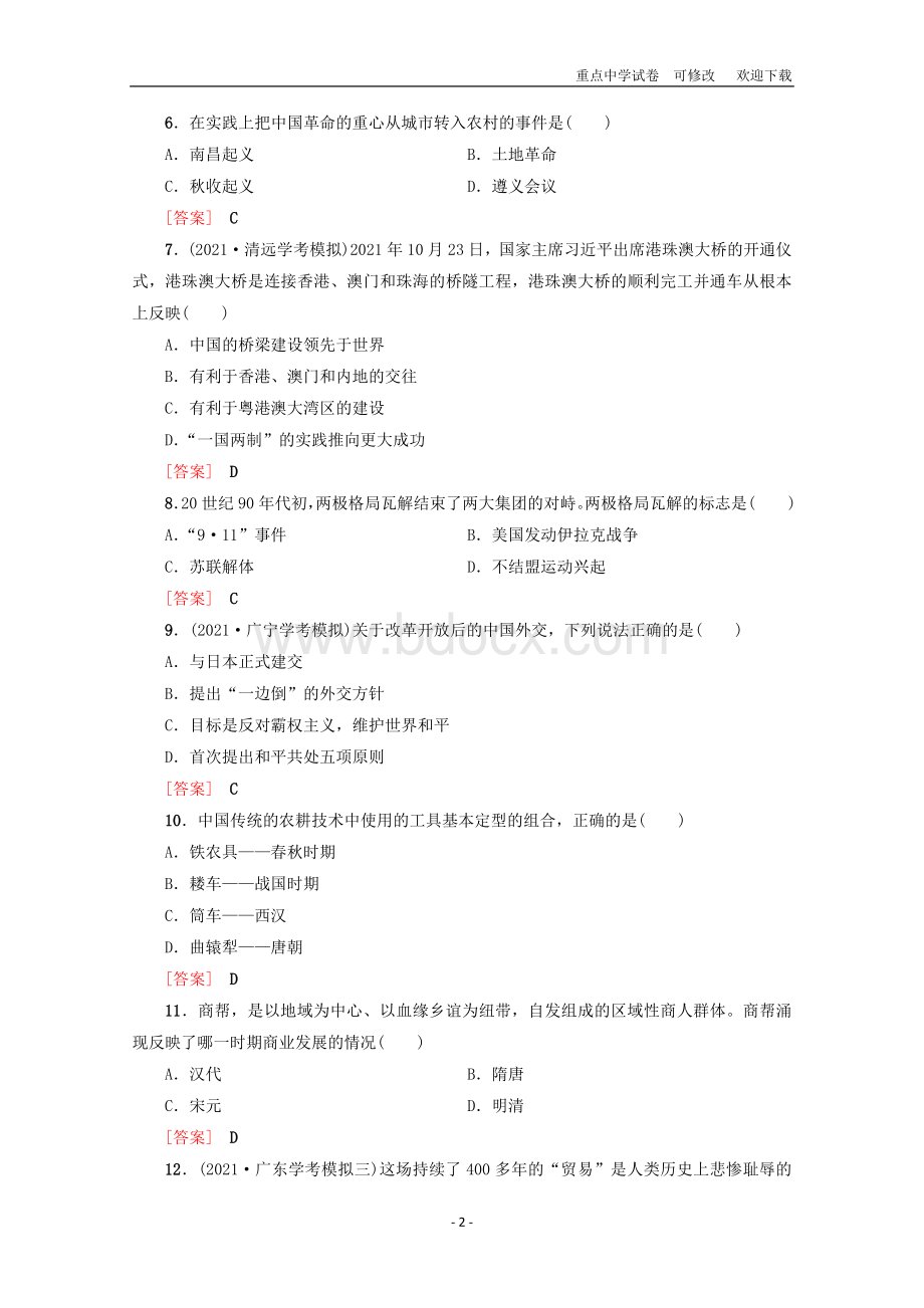 广东省2021-2022高中历史学业水平测试标准示范卷(一)Word下载.doc_第2页