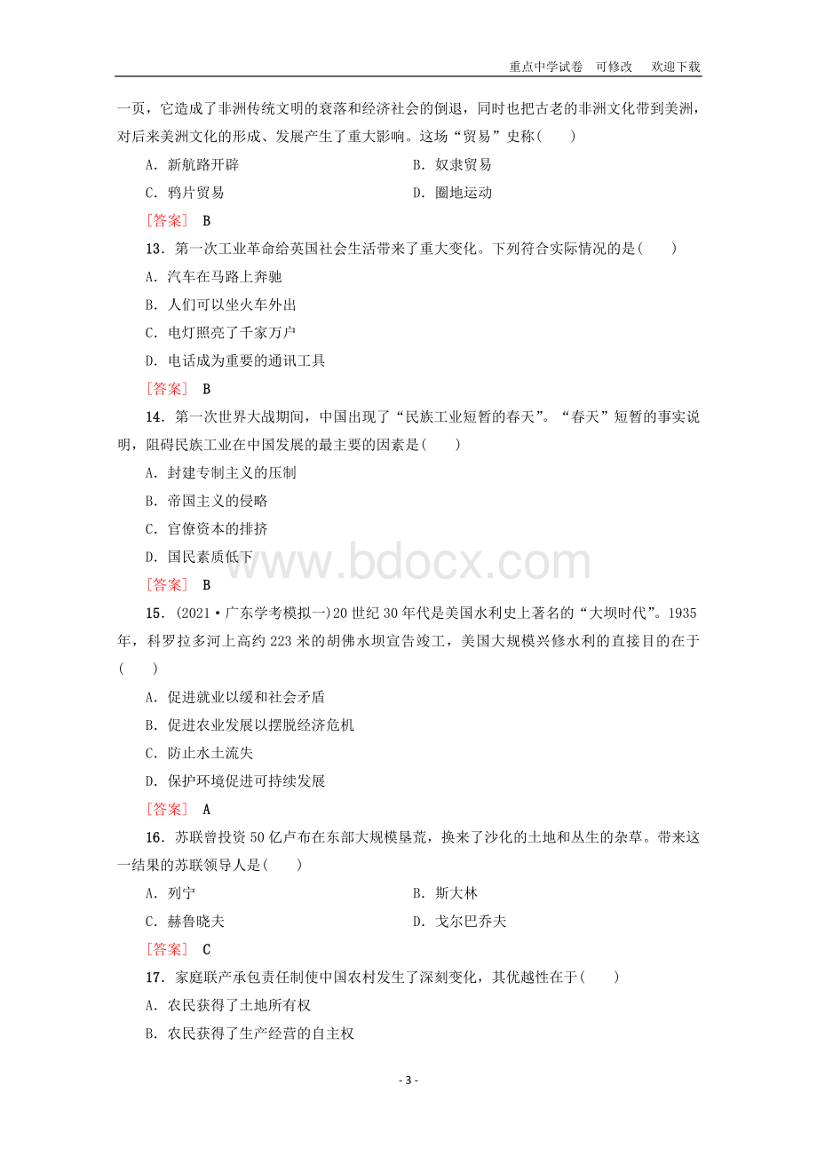 广东省2021-2022高中历史学业水平测试标准示范卷(一)Word下载.doc_第3页