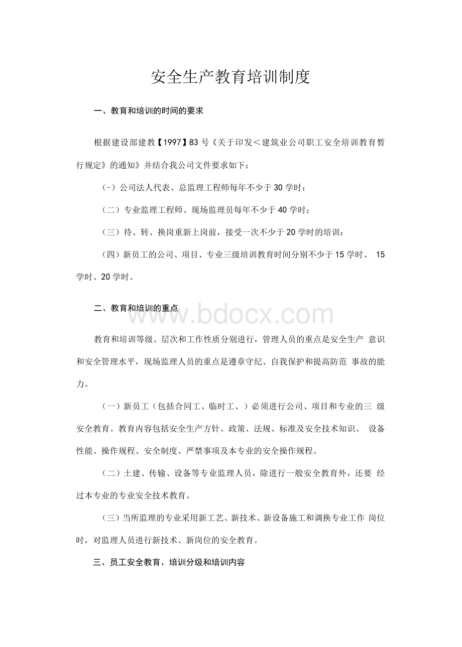 工程监理公司安全生产教育培训制度Word文档格式.docx_第1页