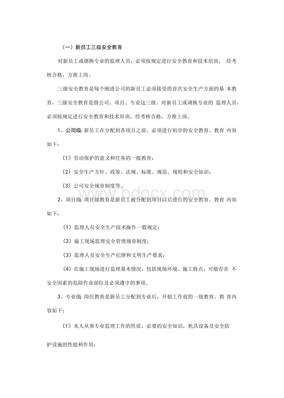 工程监理公司安全生产教育培训制度Word文档格式.docx_第2页