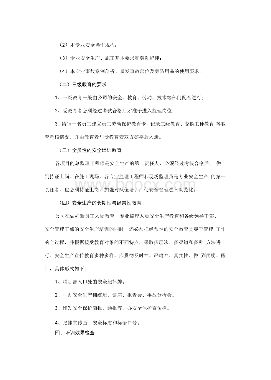 工程监理公司安全生产教育培训制度Word文档格式.docx_第3页