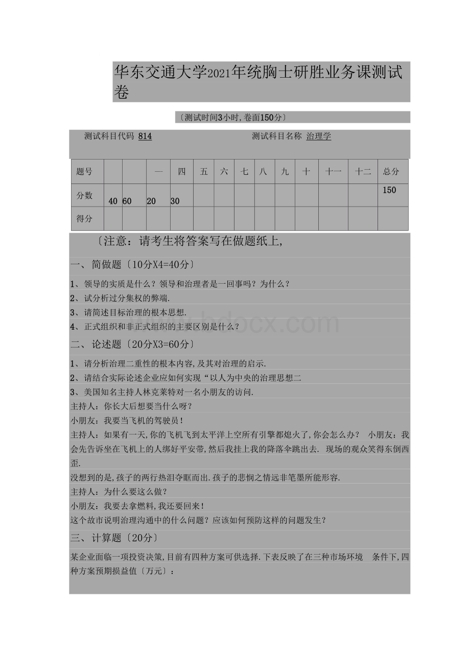 华东交通大学814管理学2009--2015-2017--2019年考研专业课真题.docx_第1页