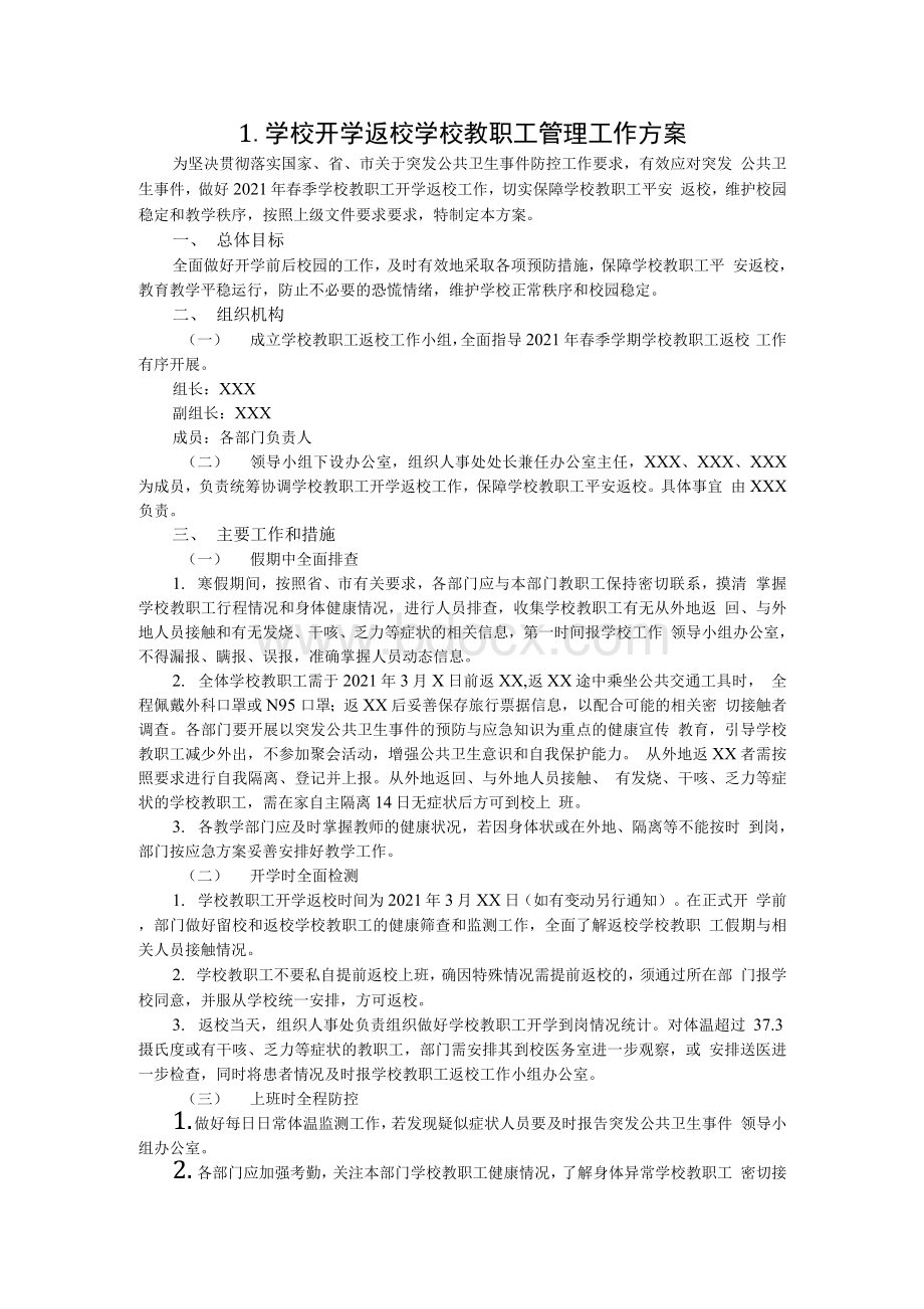 2021春期学校开学返校准备工作方案.docx_第2页