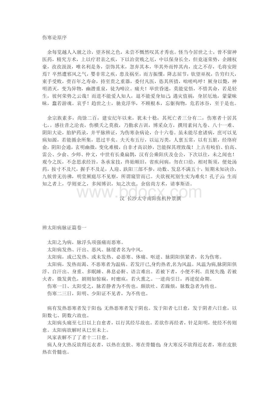 伤寒论原文Word文件下载.doc_第1页