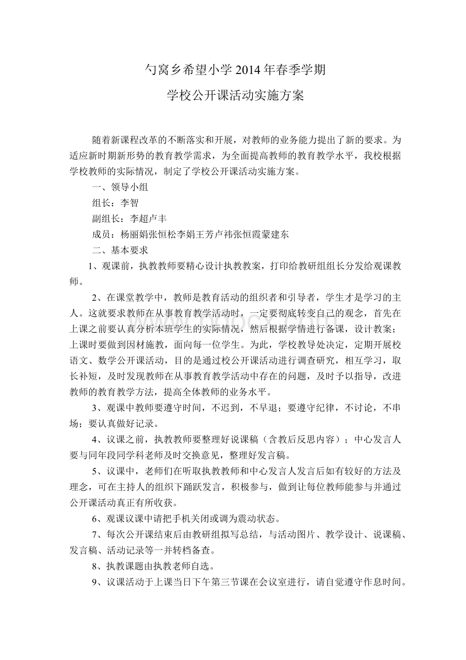 学校公开课活动实施方案Word文件下载.docx