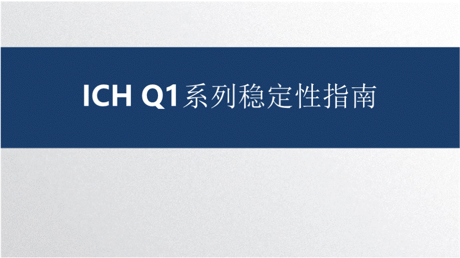 ICH Q1：稳定性指导原则介绍_讲座课件PPT课件下载推荐.pptx