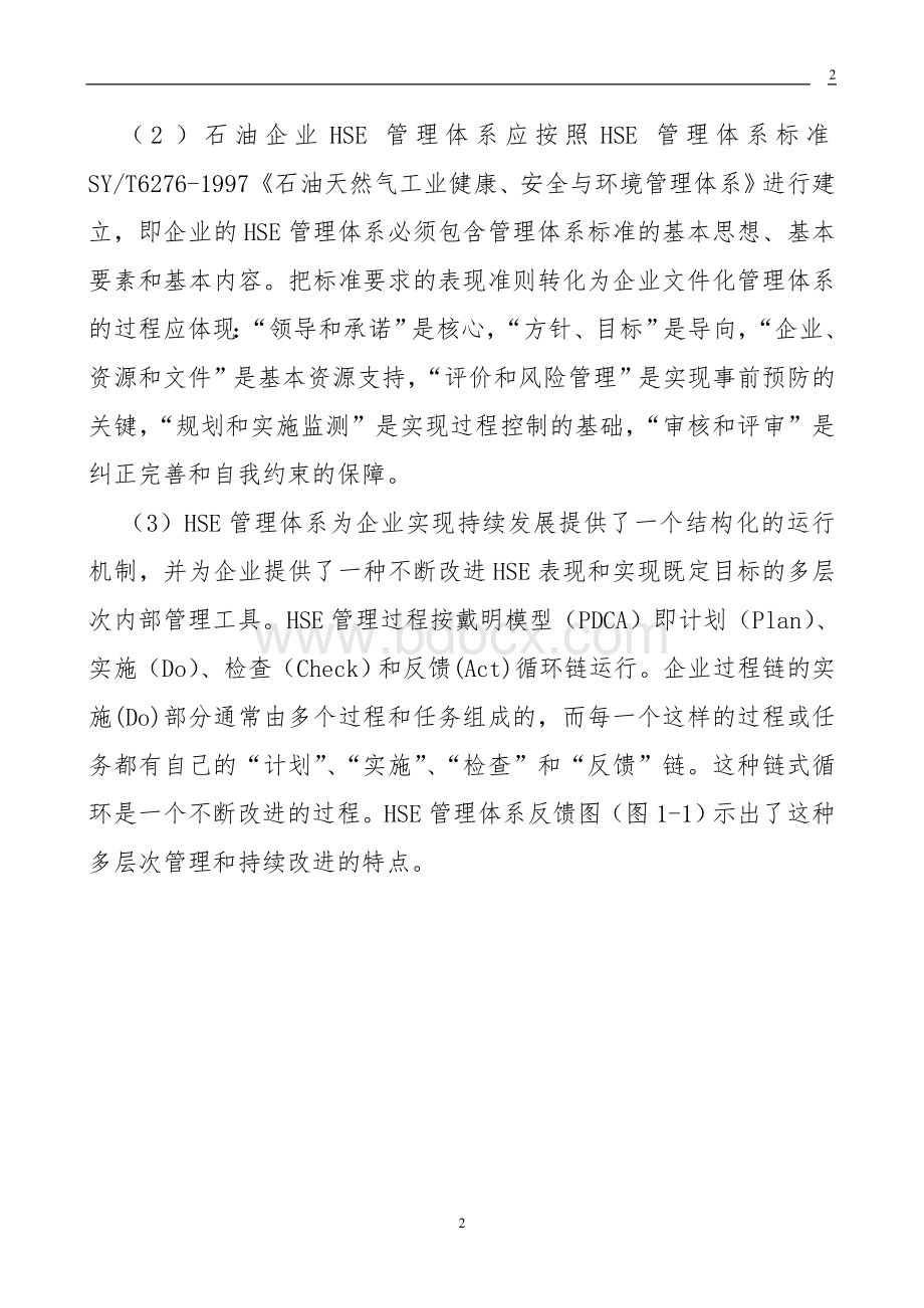 HSE管理体系培训百科全书Word格式.doc_第2页