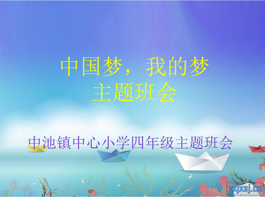 中国梦,我的梦 主题班会培训课件.pptx