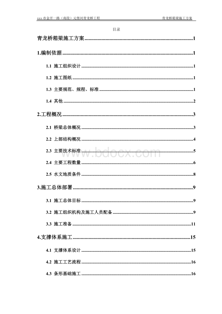 青龙桥贝雷架支撑体系施工方案-专家论证通过（2020）Word文档下载推荐.docx_第1页