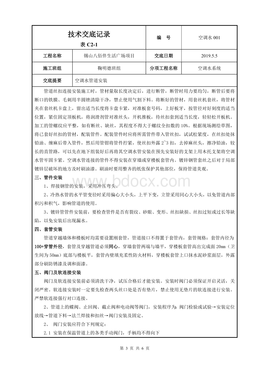 空调水施工技术交底Word文档下载推荐.doc_第3页