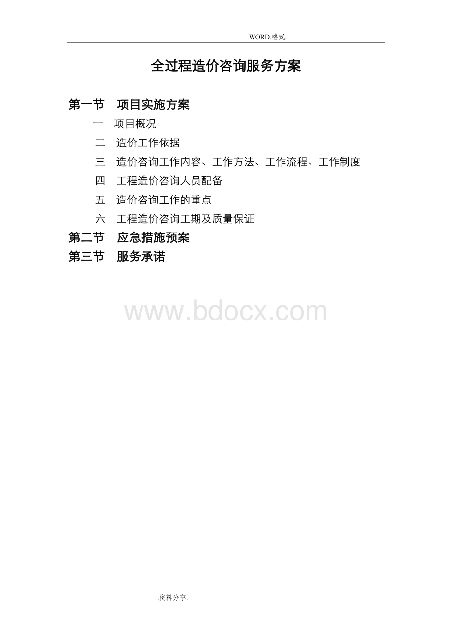 全过程造价咨询服务方案Word文档下载推荐.doc