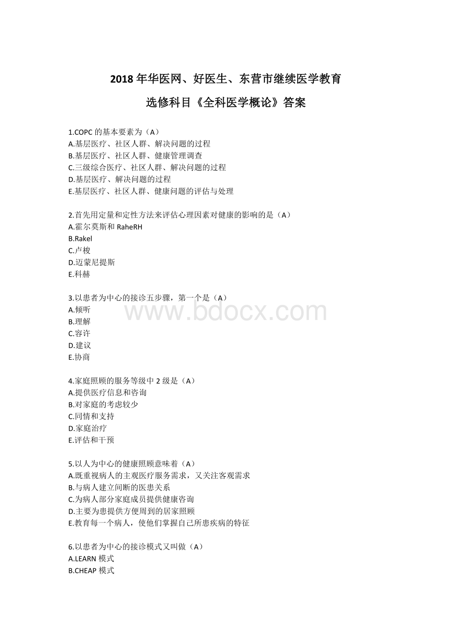 2019华医网《全科医学概论》题库Word格式.doc