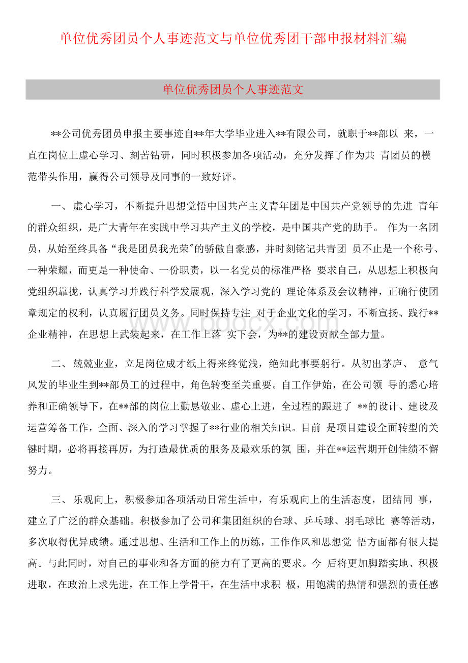 单位优秀团员个人事迹范文与单位优秀团干部申报材料汇编Word文件下载.docx