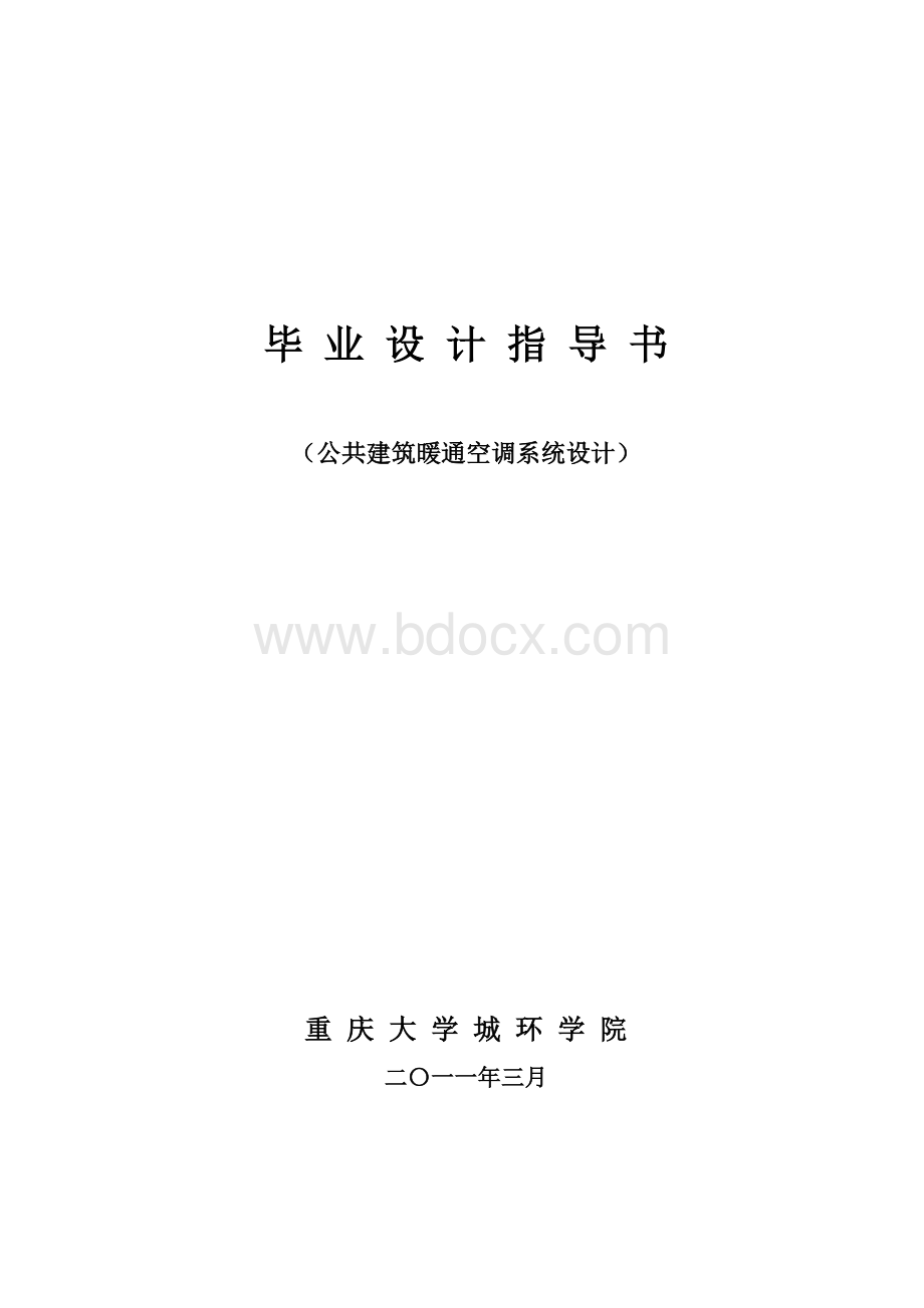 毕业设计讲义3-冷热源选择与方案比较Word文件下载.docx