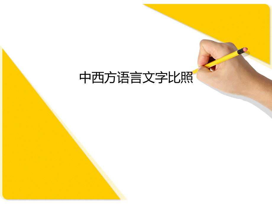 中西方语言文字比照pptPPT资料.ppt_第1页