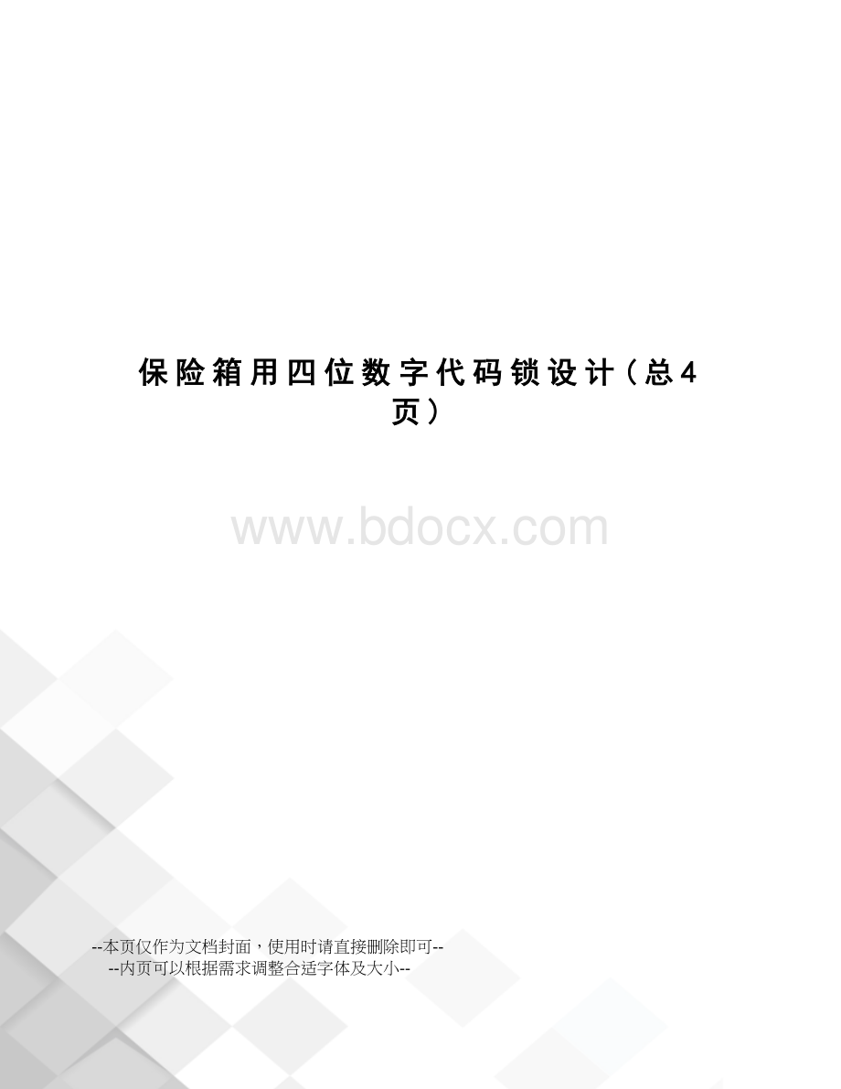 保险箱用四位数字代码锁设计.doc_第1页