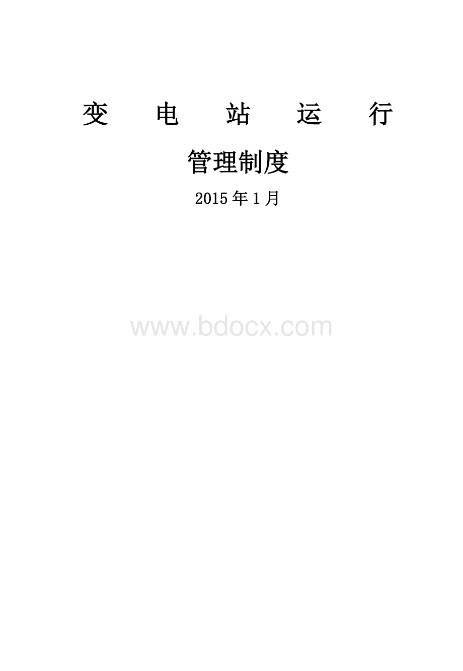 变电站运维管理制度Word下载.docx