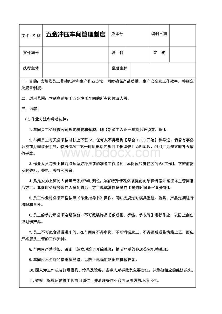 五金冲压车间管理制度文档格式.docx