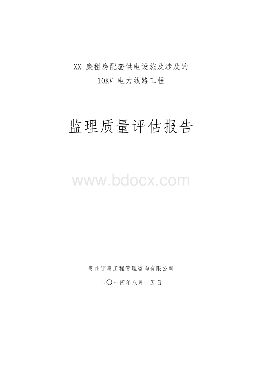 电力线路工程监理质量评估报告.docx