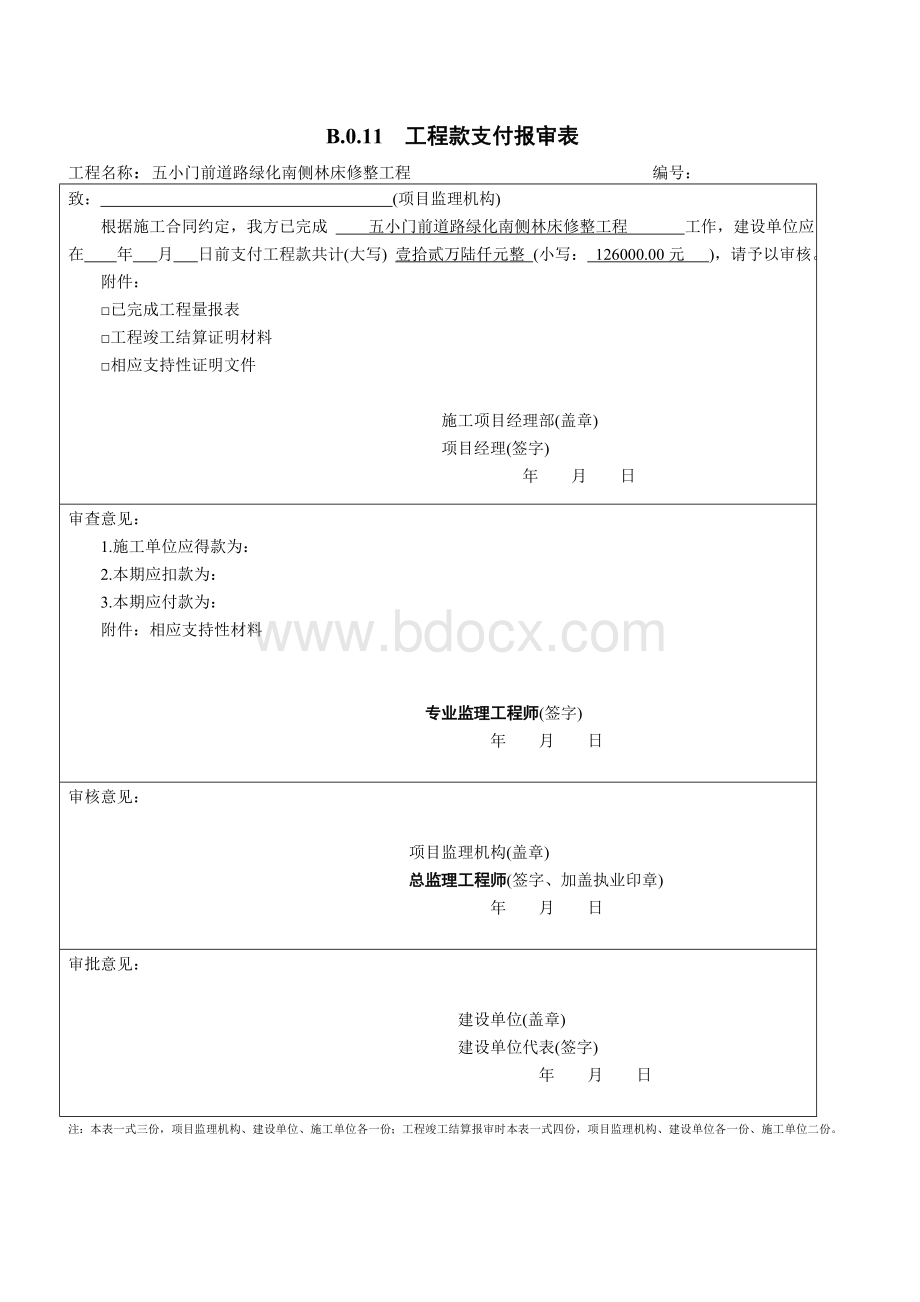 工程款支付报审表.doc