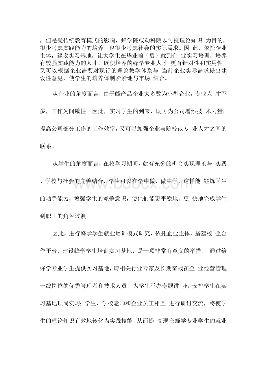 蜂学学生就业培训模式研究与实习基地建设项目申报书.docx_第2页