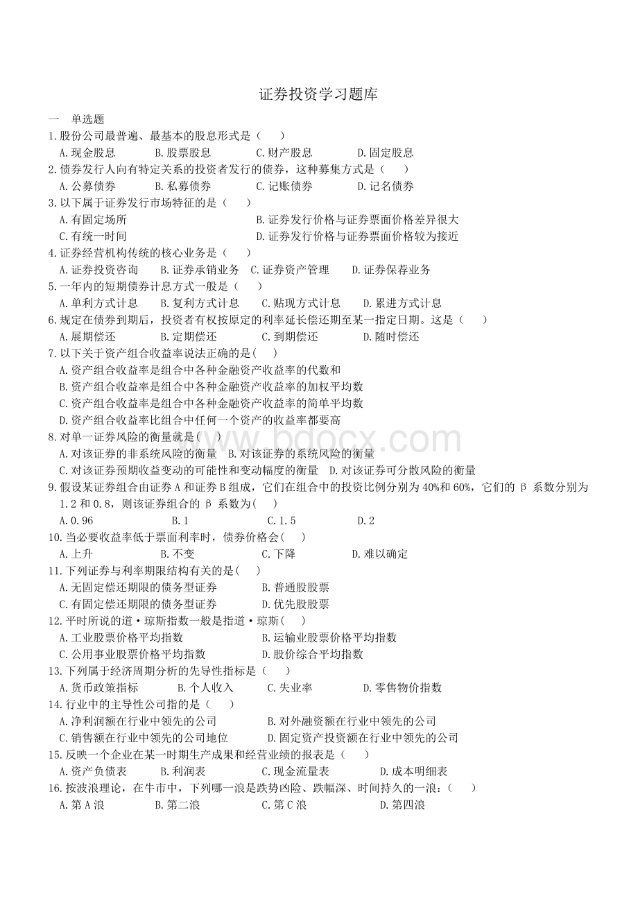证券投资学习题 (3).doc_第1页