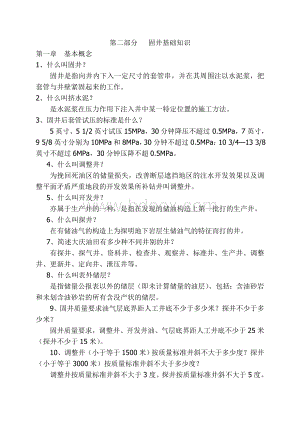 固井基础知识及固井技术基础Word格式文档下载.doc