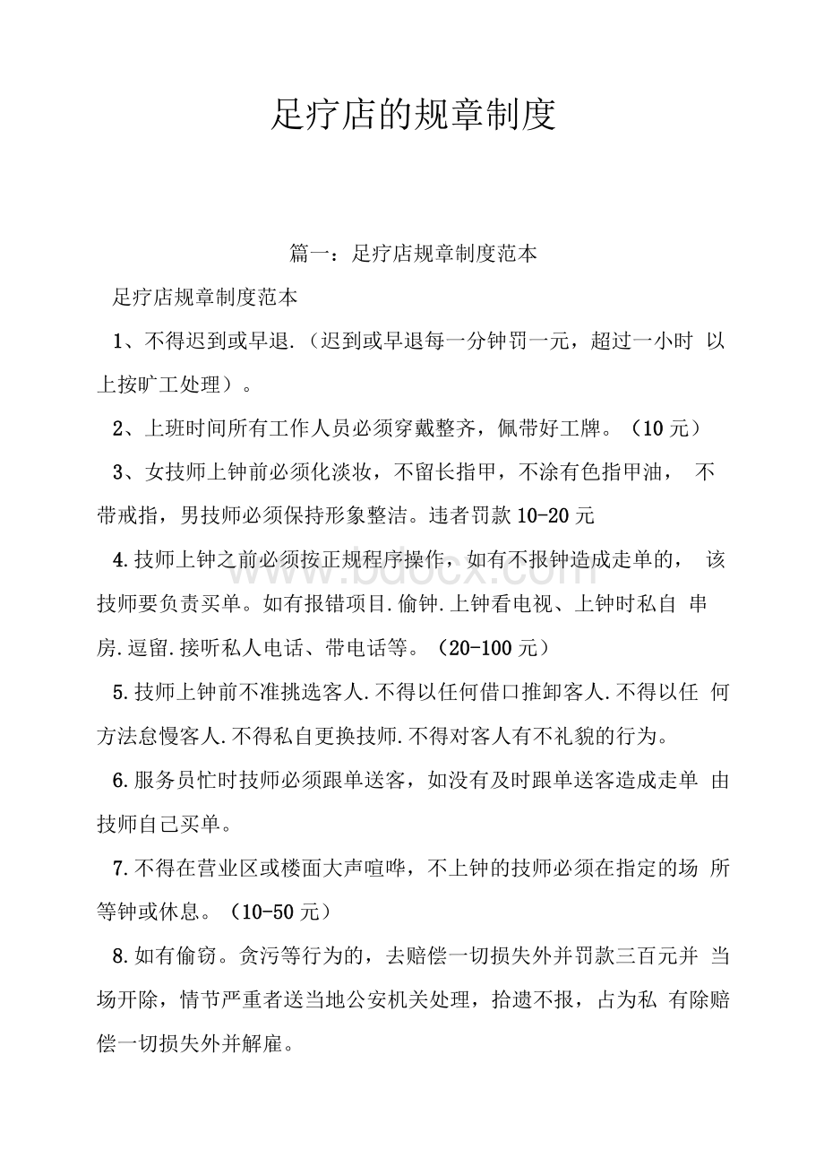 足疗店的规章制度Word下载.docx_第1页