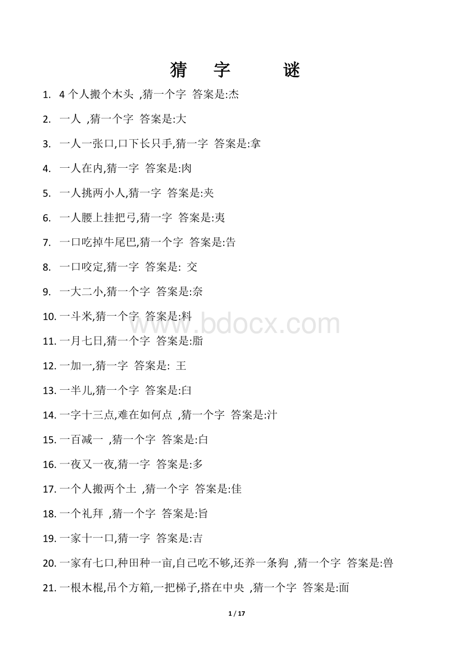 猜字谜大全Word文档格式.docx_第1页