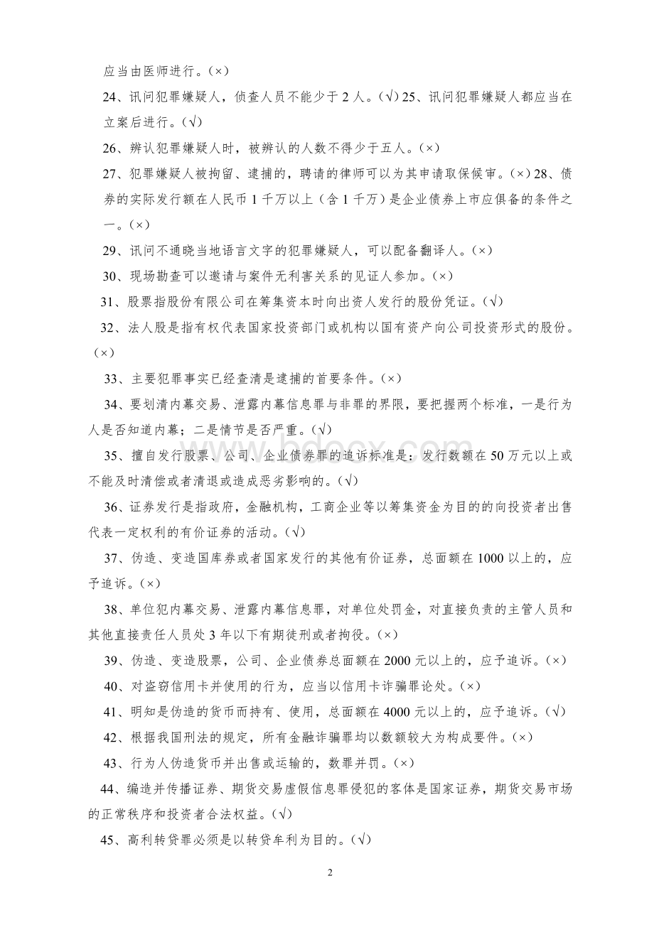 经侦民警法律法规知识考试题库.doc_第2页