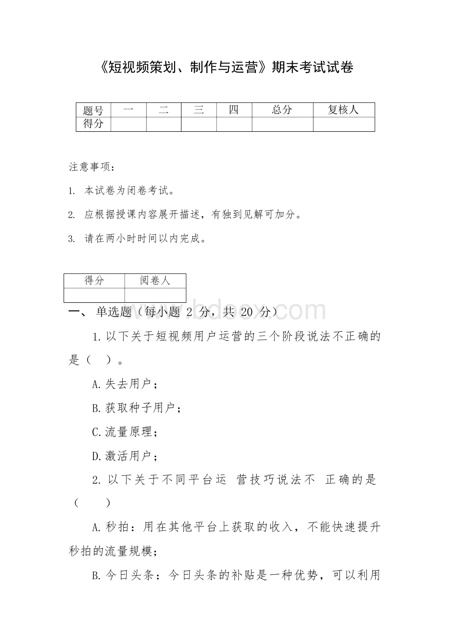 《短视频策划、制作与运营》期末试卷(含答案)知识分享Word格式文档下载.docx_第2页