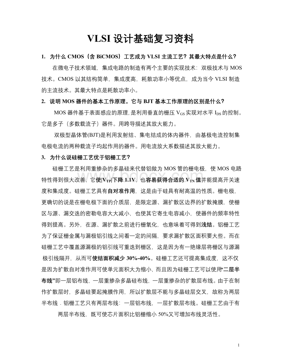 VLSI设计基础复习资料Word文件下载.doc_第1页