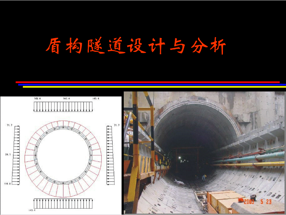 同济曙光盾构隧道软件讲义.pptx_第1页