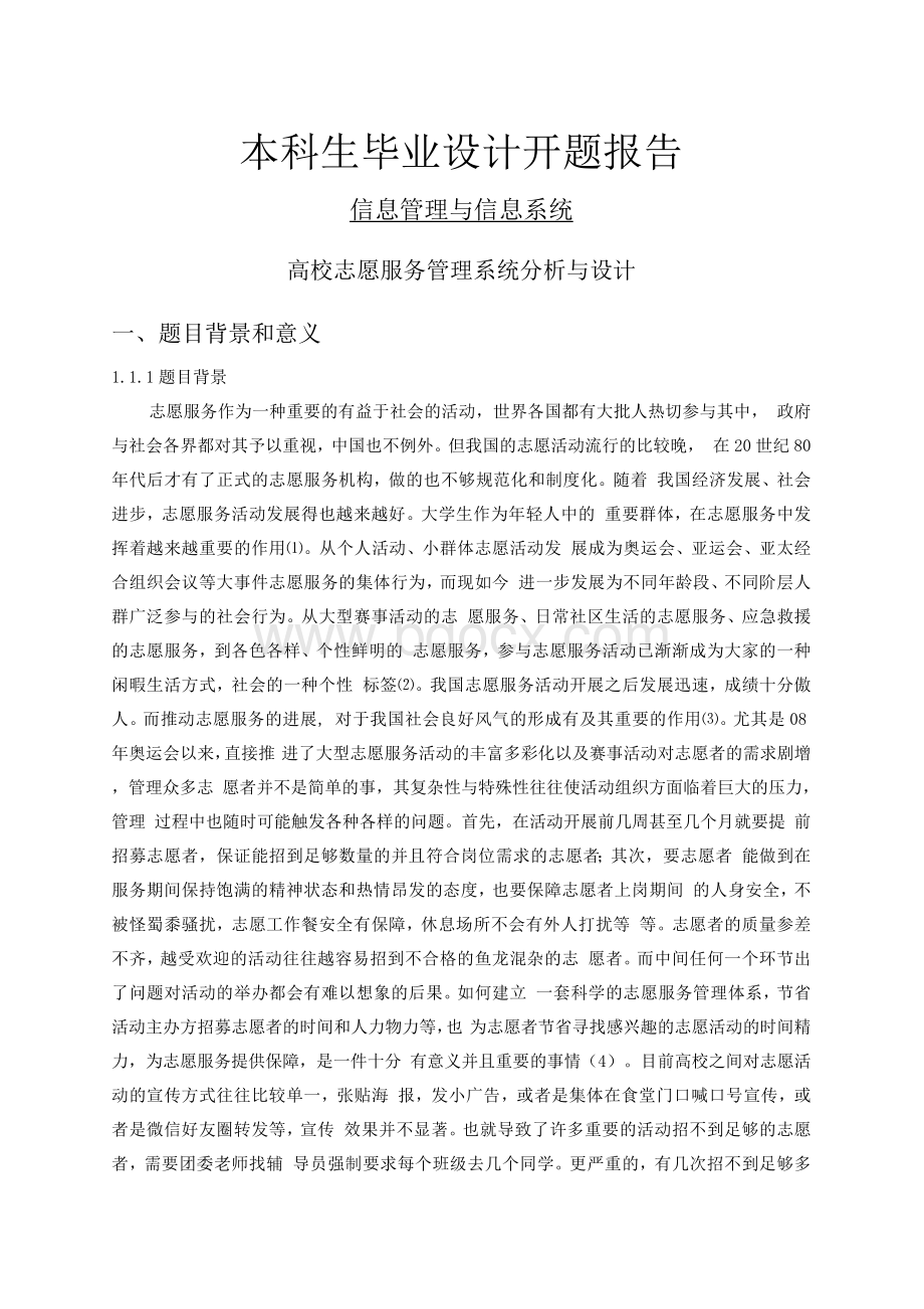 开题报告：高校志愿服务管理系统分析与设计Word下载.docx_第1页